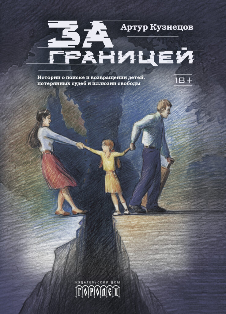 Обложка книги «За границей» Артура Кузнецова